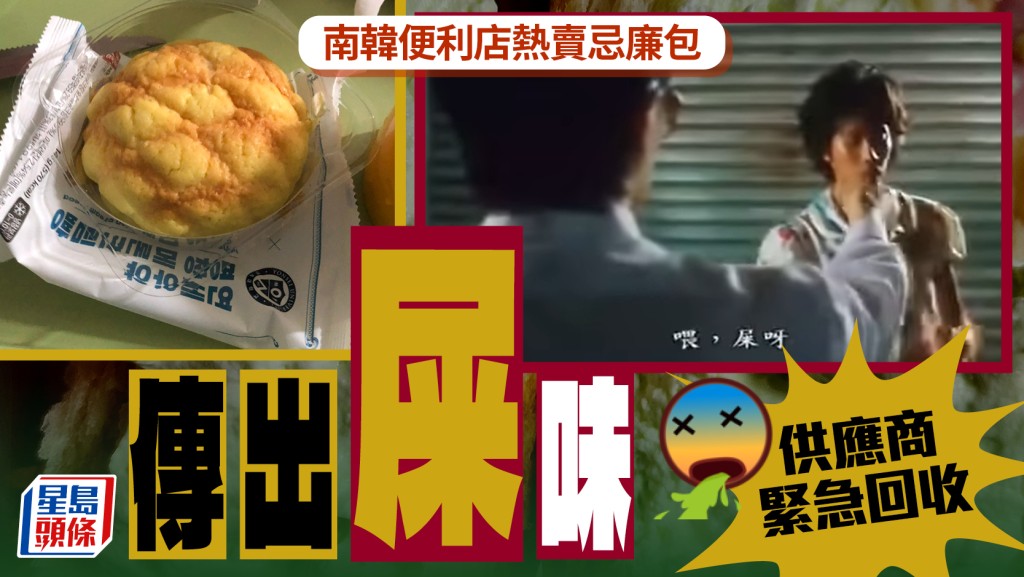 哈密瓜忌廉包｜南韩便利店热销面包传屎味  一环节摆乌龙回收2万个