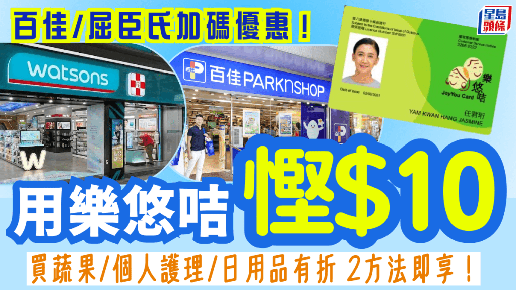 長者樂悠咭x易賞錢優惠!綁咭百佳/屈臣氏購物即慳$10 買蔬果/日用品有折