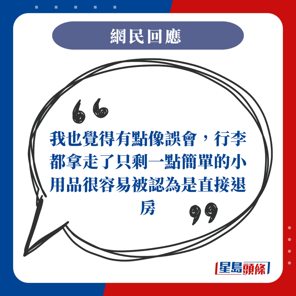 我也覺得有點像誤會，行李都拿走了只剩一點簡單的小用品很容易被認為是直接退房