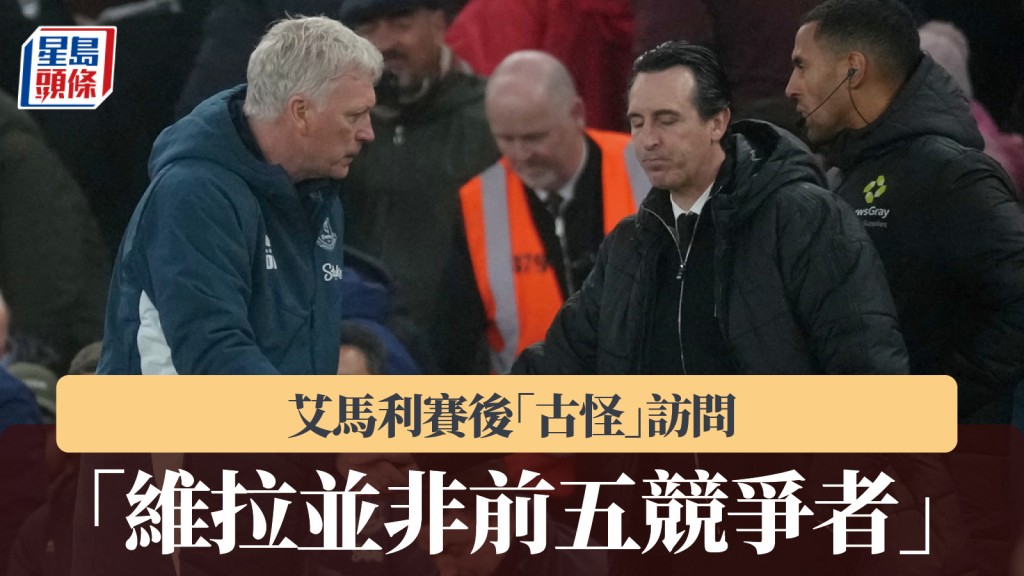 英超｜艾馬利賽後「古怪」訪問：維拉並非前五競爭者。美聯社