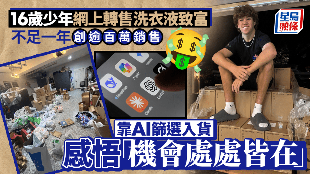 16歲少年網上轉售洗衣液致富 不足一年創逾百萬銷售 靠AI篩選入貨 感悟「機會處處皆在」