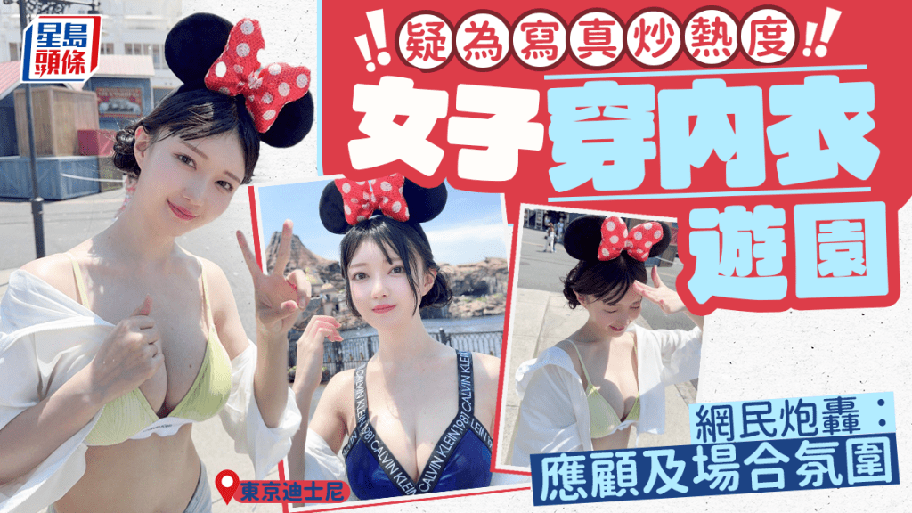 東京迪士尼｜日本女子「內衣外穿」遊園 網友轟：污染小孩的眼睛