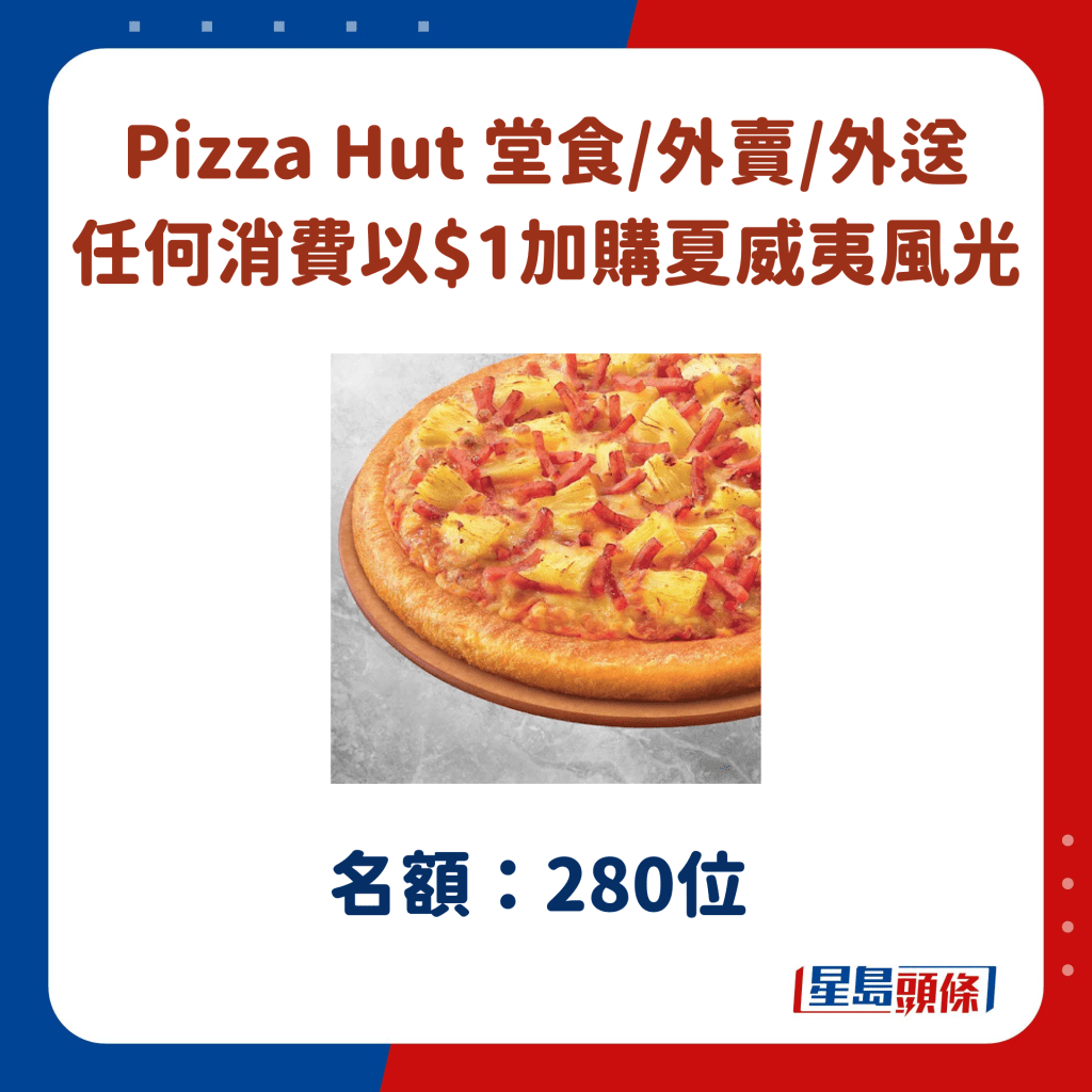 Pizza Hut 堂食/外賣/外送 任何消費以$1加購夏威夷風光