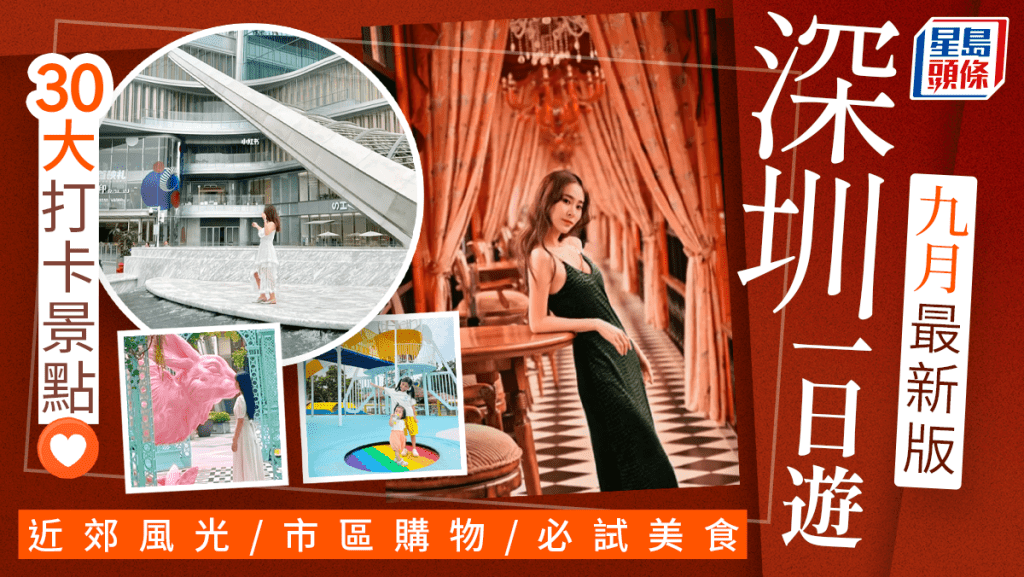 深圳好去處2023|最新深圳一日遊30大景點推介!購物玩樂/必試美食 福田/羅湖地鐵沿線(9月更新版)