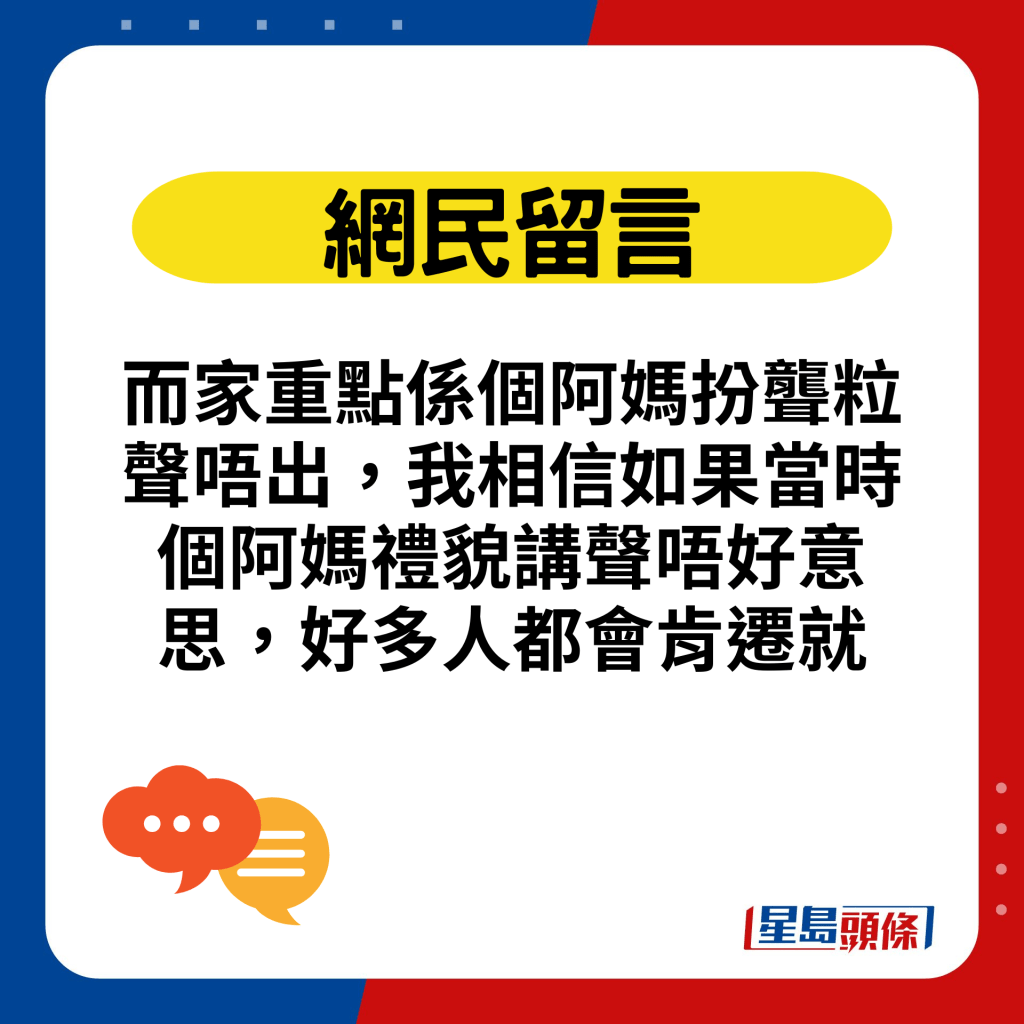 而家重点系个阿妈扮聋粒声唔出，我相信如果当时个阿妈礼貌讲声唔好意思，好多人都会肯迁就