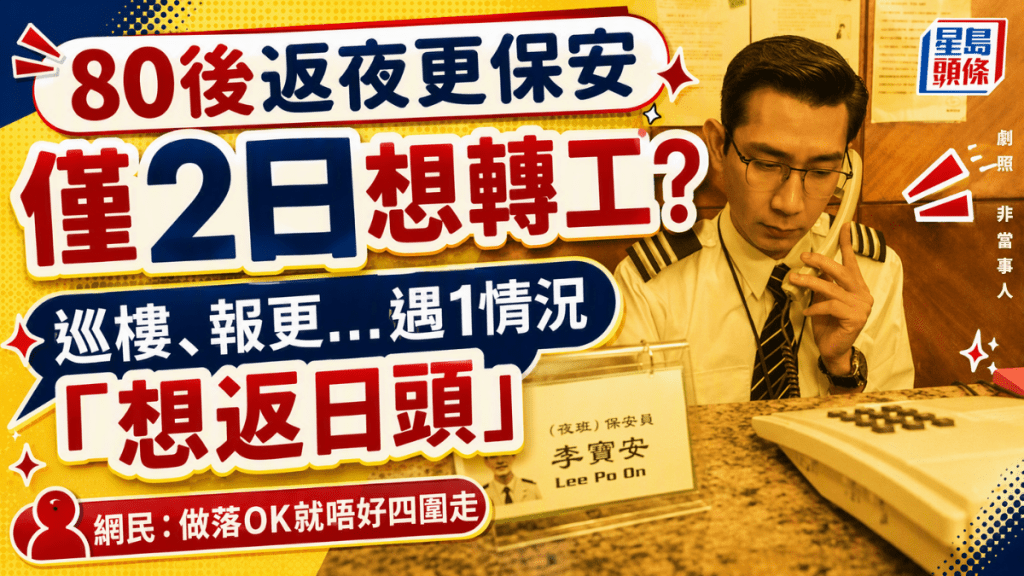 80后返夜更保安仅2日想转工？ 职责打钟巡楼+报更 返工遇1情况「想返日头」 网民劝：做落OK就唔好四围走