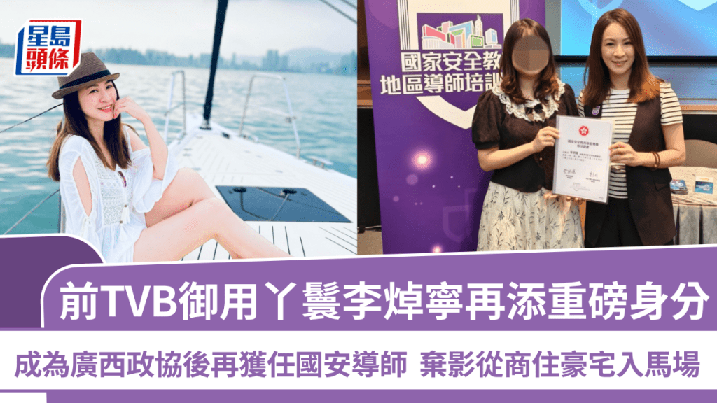 前TVB御用丫鬟李焯寧再添重磅身分 成為廣西政協後再獲任國安導師 棄影從商住豪宅入馬場