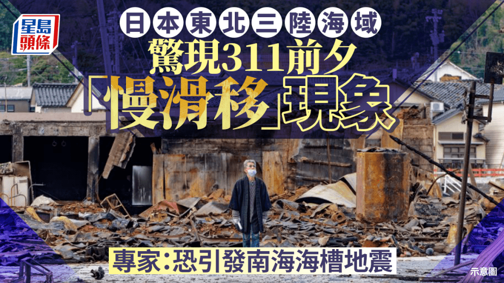 日本三陸海域驚現311前夕「慢滑移」現象  專家：恐引發南海海槽地震