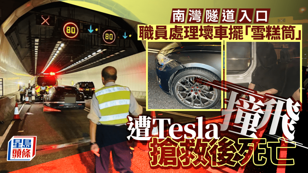 南灣隧道外職員慢線執勤 遭Tesla撞飛數米亡 男司機被捕