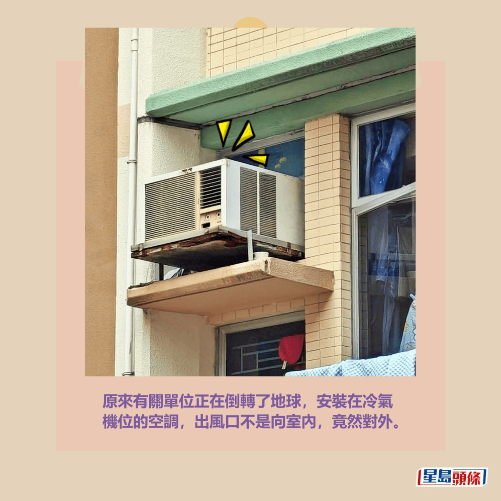 原來有關單位正在倒轉了地球,安裝在冷氣 機位的空調,出風口不是向室內,竟然對外。fb「大埔 TAI PO」截圖 原來有關單位正在倒轉了地球,安裝在冷氣 機位的空調,出風口不是向室內,竟然對外。fb「大埔 TAI PO」截圖