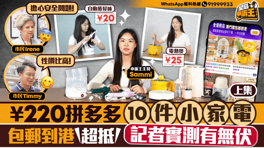 《星島申訴王》｜￥220拼多多 10件小家電 包郵到港超抵 記者實測有無伏？