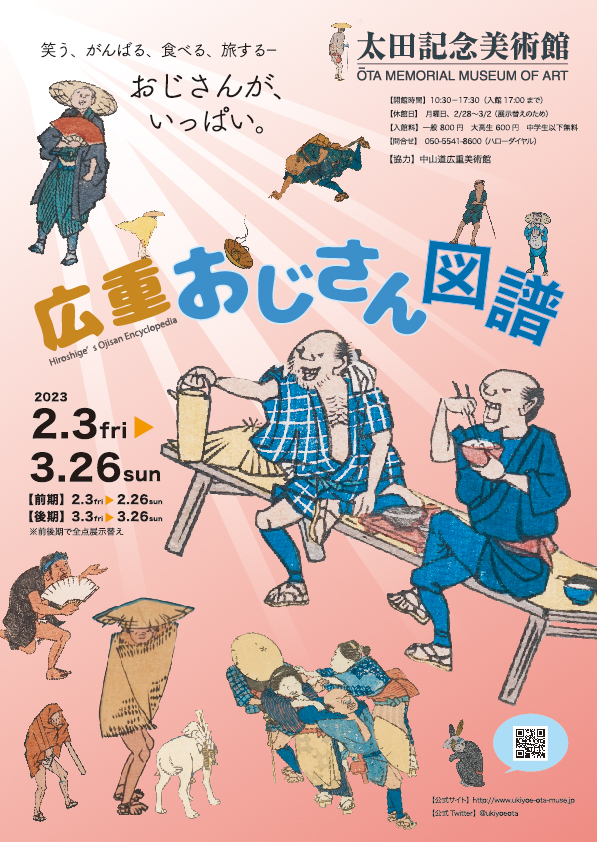 日本浮世绘｜歌川广重大叔图谱：展览于日本太田记念美术馆举行，展期至3月26日。