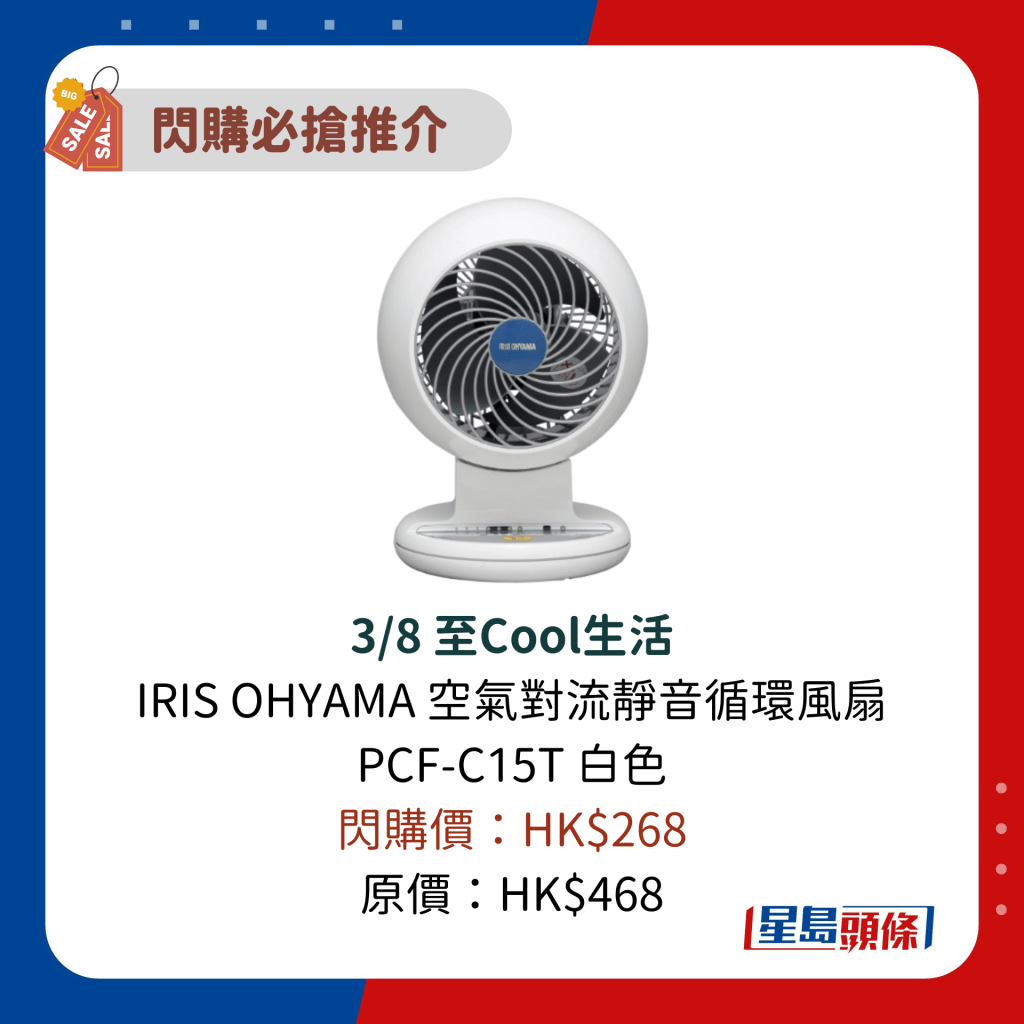 3/8 至Cool生活 IRIS OHYAMA 空氣對流靜音循環風扇 PCF-C15T 白色 閃購價：HK$268 原價：HK$468