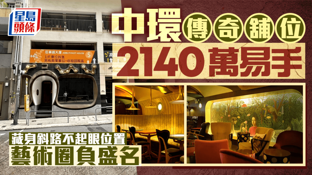 中環「傳奇」舖位2140萬易手 藏身斜路不起眼位置 藝術圈負盛名
