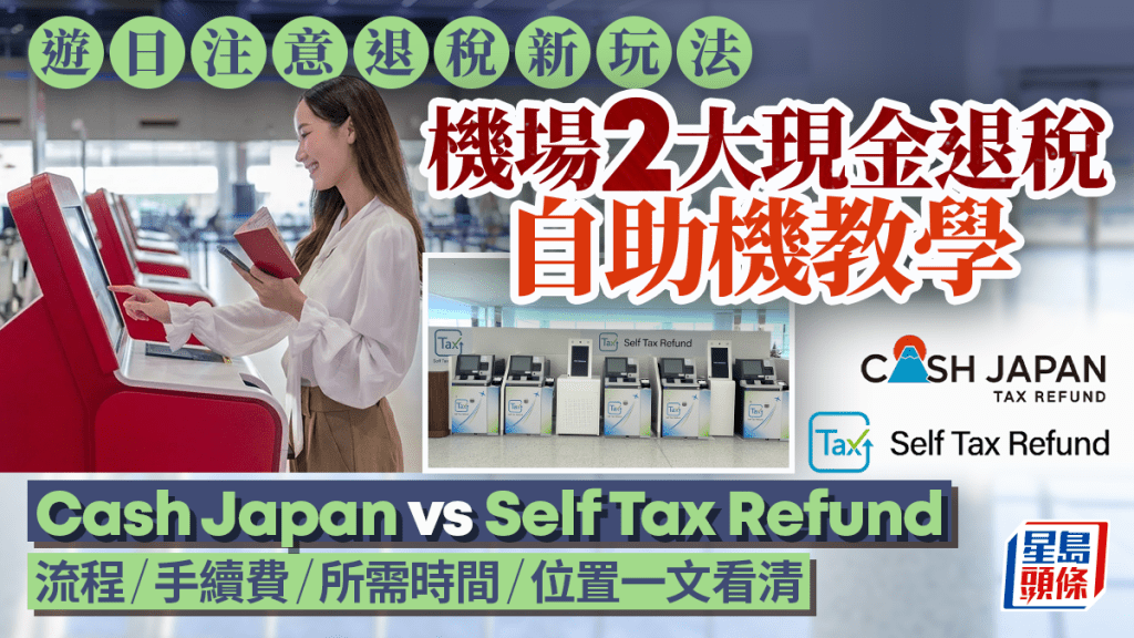 日本退稅新制｜機場現金退稅自助服務比較：Cash Japan與Self Tax Refund操作教學／手續費／所需時間