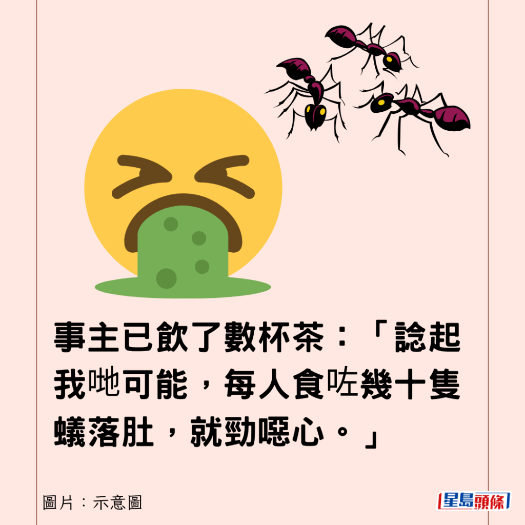 事主已飲了數杯茶：「諗起我哋可能，每人食咗幾十隻蟻落肚，就勁噁心。」