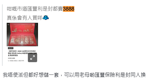 有人質疑：「咁嘅市道滙豐利是封都賣3,888元，真係會有人買咩？」