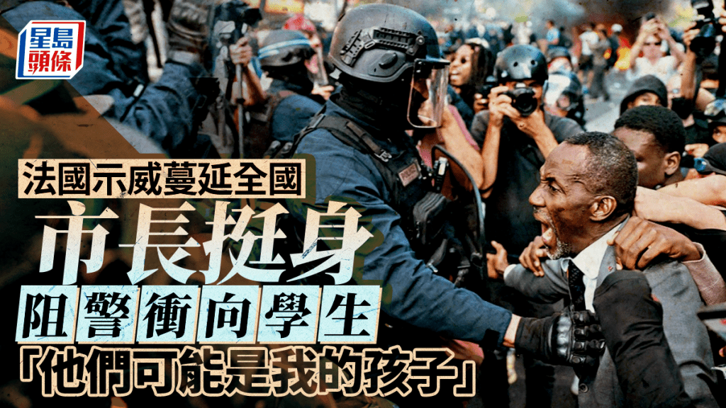 法國學生示威︱挺身擋警護示威學生 法市長：他們可能是我的孩子