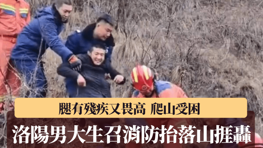 男大生笑著被消防抬回地面。小莉帮忙