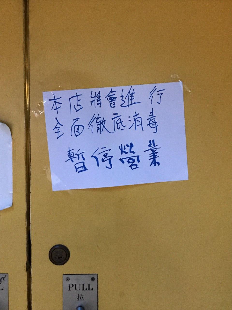 食店貼出暫停營業告示。 新蒲崗互助網絡 - 陳啟淳FB圖片
