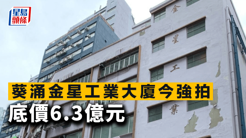 葵涌金星工業大廈今強拍 底價6.3億 今年來強拍申請罕見零宗