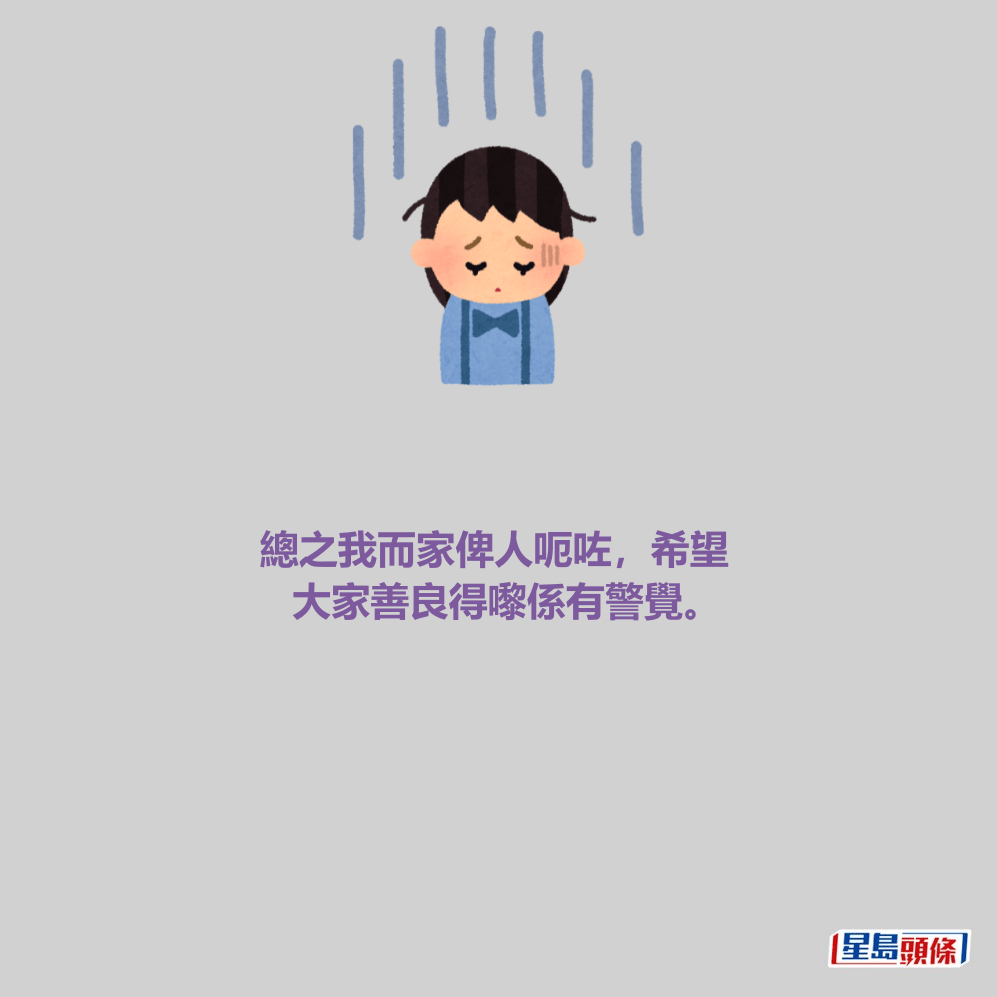 總之我而家俾人呃咗，希望 大家善良得嚟係有警覺。