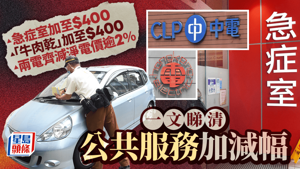 2026加價懶人包｜醫療、「牛肉乾」元旦齊加價！兩電罕有減電費 一文睇清公共服務加減幅