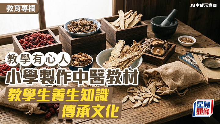 小學製作中醫教材 教學生養生知識 傳承文化 ｜教學有心人