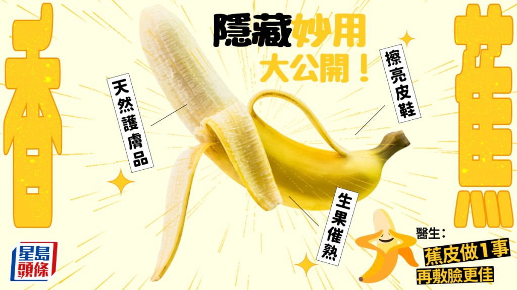 香蕉隐藏妙用大公开！催熟生果、润肤、擦皮鞋 医生提醒：敷脸前必先做1动作