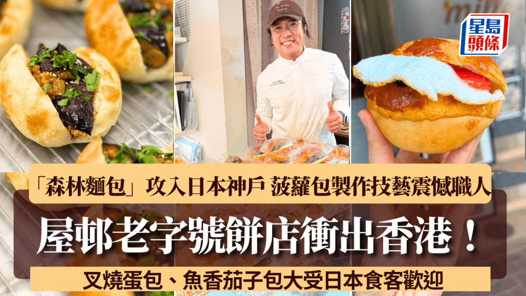 屋邨老字號衝出香港！「森林麵包」攻入日本神戶 叉燒蛋包、魚香茄子包大受日本食客歡迎 菠蘿包製作技藝震憾日本職人！