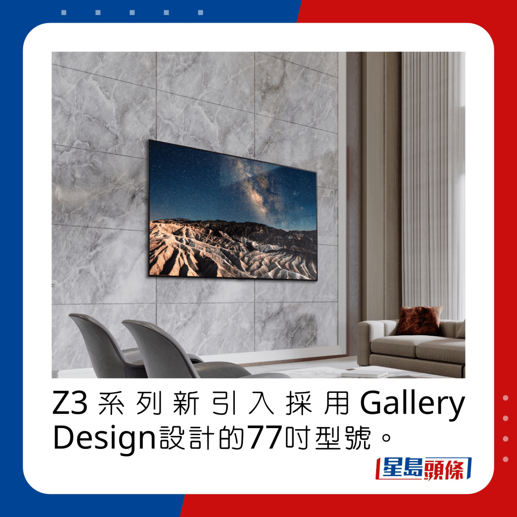 Z3系列新引入採用Gallery Design設計的77吋型號。