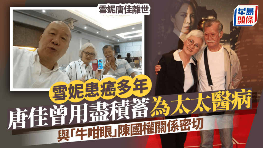 雪妮唐佳離世｜雪妮患癌多年唐佳曾用盡積蓄為太太醫病 與「牛咁眼」陳國權關係密切