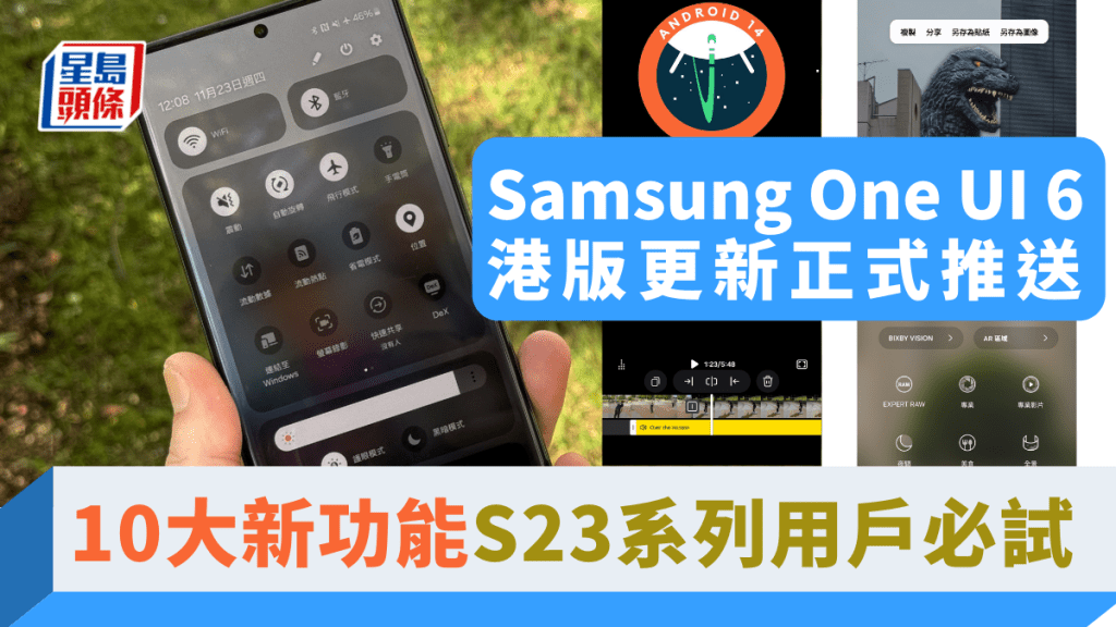 Samsung剛為港版Galaxy S23系列推送基於Android 14開發的One UI 6系統。