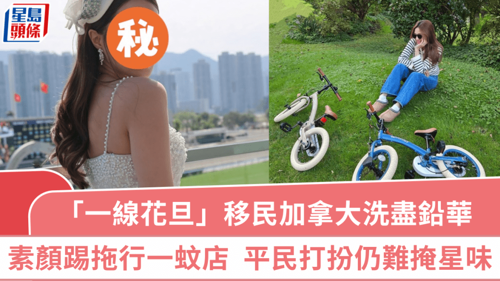 前TVB「一線花旦」移民加拿大洗盡鉛華  素顏踢拖獨行一蚊店  平民打扮仍難掩星味