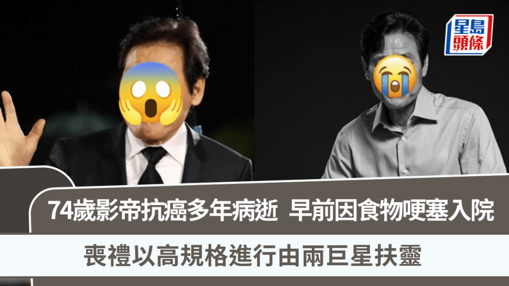 74歲影帝抗癌多年病逝   早前因食物哽塞入院  喪禮以高規格進行由兩巨星扶靈