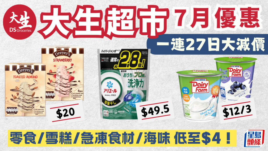 大生生活超市優惠｜7月限定！零食飲品／雪糕／急凍食材／海味$4起 附分店地址