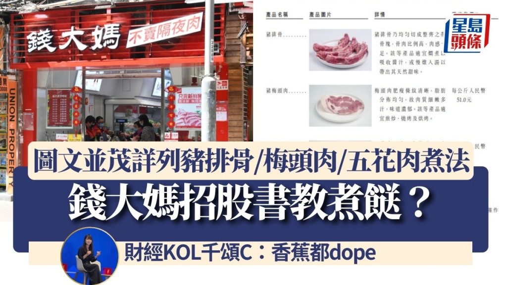 錢大媽招股書教煮餸？圖文並茂詳列豬排骨/梅頭肉/五花肉煮法 財經KOL千頌C：香蕉都dope