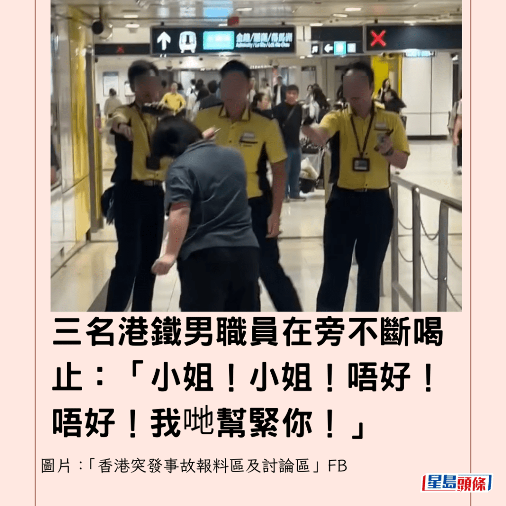 三名港鐵男職員在旁不斷喝止：「小姐！小姐！唔好！唔好！我哋幫緊你！」