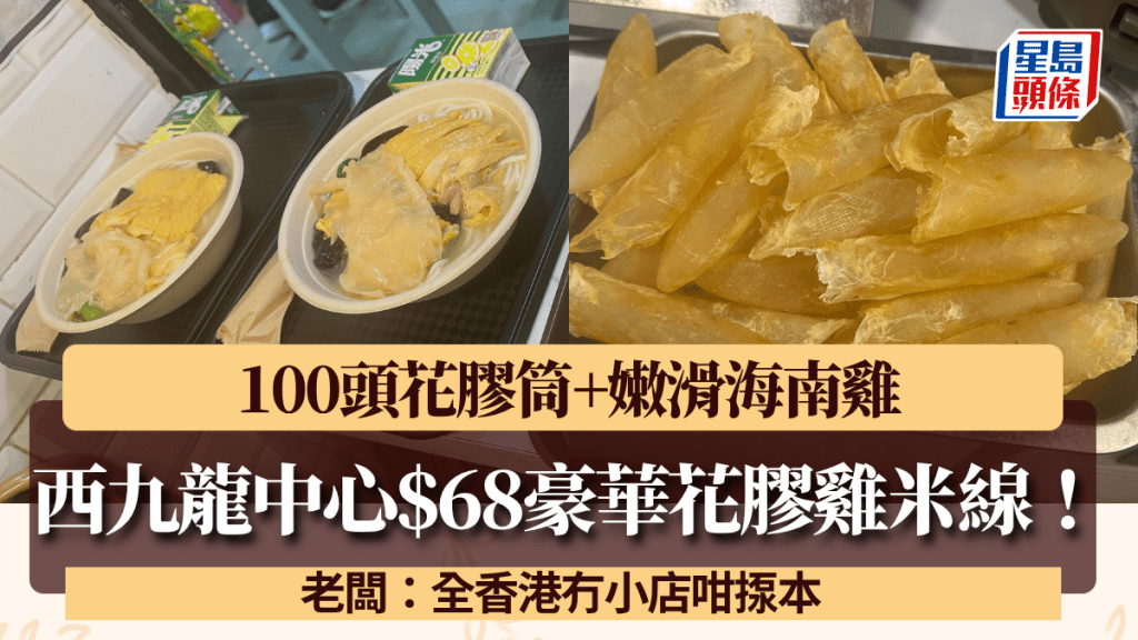 西九龍中心$68豪華花膠雞米線！100頭花膠筒+嫩滑海南雞 老闆：全香港冇小店咁揼本