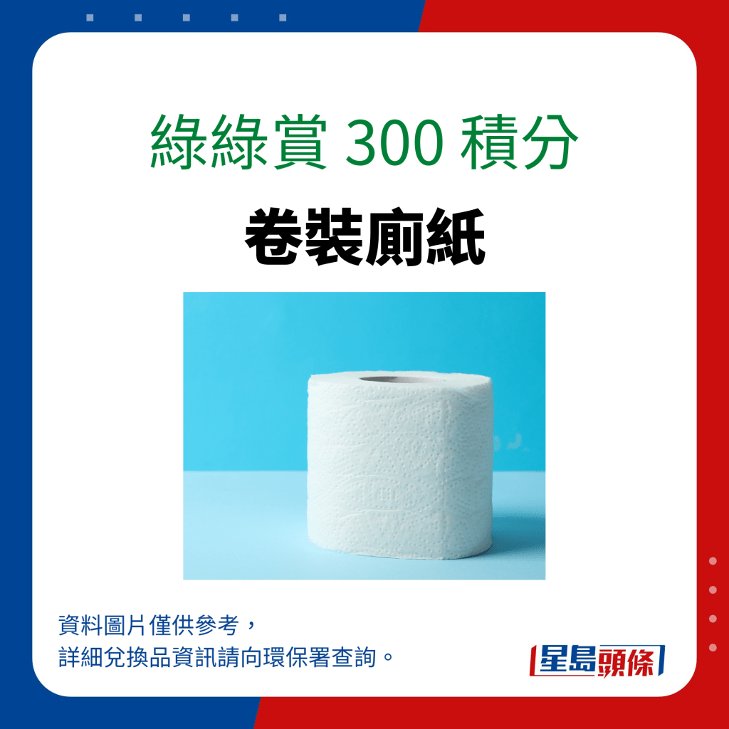 綠綠賞 300 積分可換領卷裝廁紙