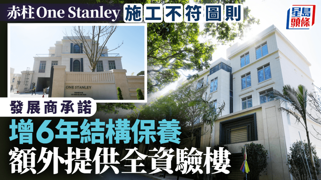 赤柱One Stanley施工不符圖則 發展商承諾增六年結構保養 額外提供全資驗樓