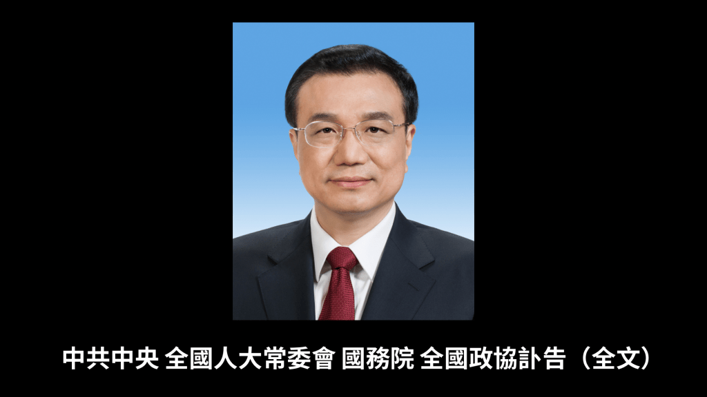 圖為新華社發布的李克強遺像。