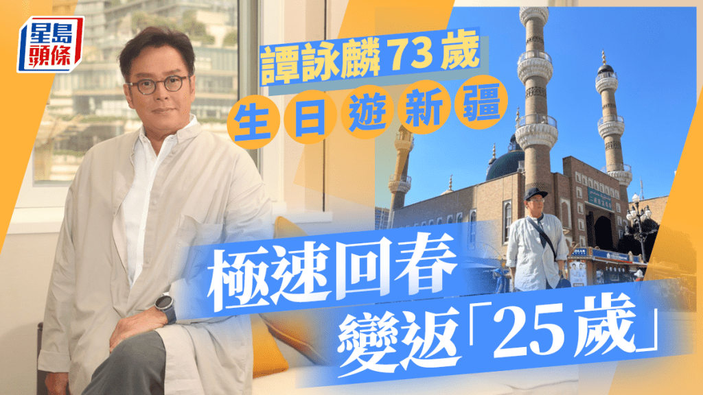 73歲譚詠麟極速回春遊新疆慶生日 大熱天時着羽絨網民拆解原因