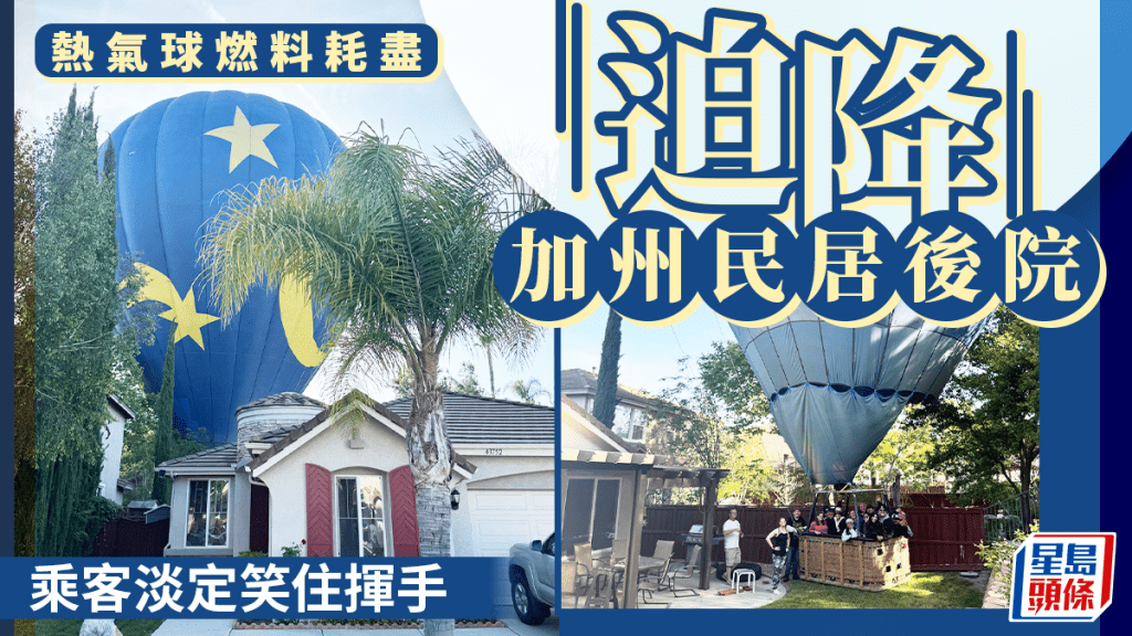 美國加州熱氣球耗盡燃料急降民居後院 13乘客淡定揮手 屋主：「難以置信」