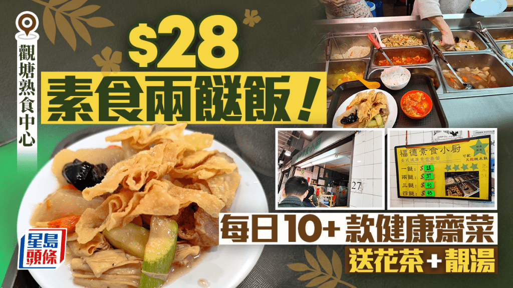 觀塘素食店兩餸飯$28起！逾10款素菜款式 素炸雲吞/蕃茄炒蛋/枝竹木耳煮蘿蔔 可配五穀糙米+送花茶及湯（附地址及餐牌）