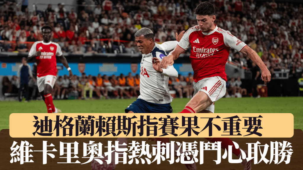 維卡里奧指熱刺憑鬥心取勝 賴斯則指熱身賽勝負並不重要。美聯社