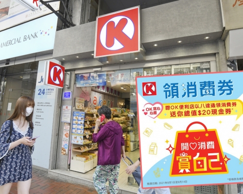 OK便利店指,市民以八達通首次領取第二期消費券,即可額外獲得20元現金券。 資料圖片及OK FB圖