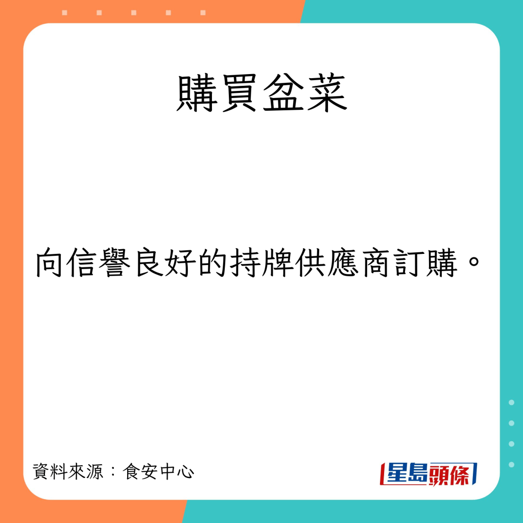 购买盆菜安全贴士。