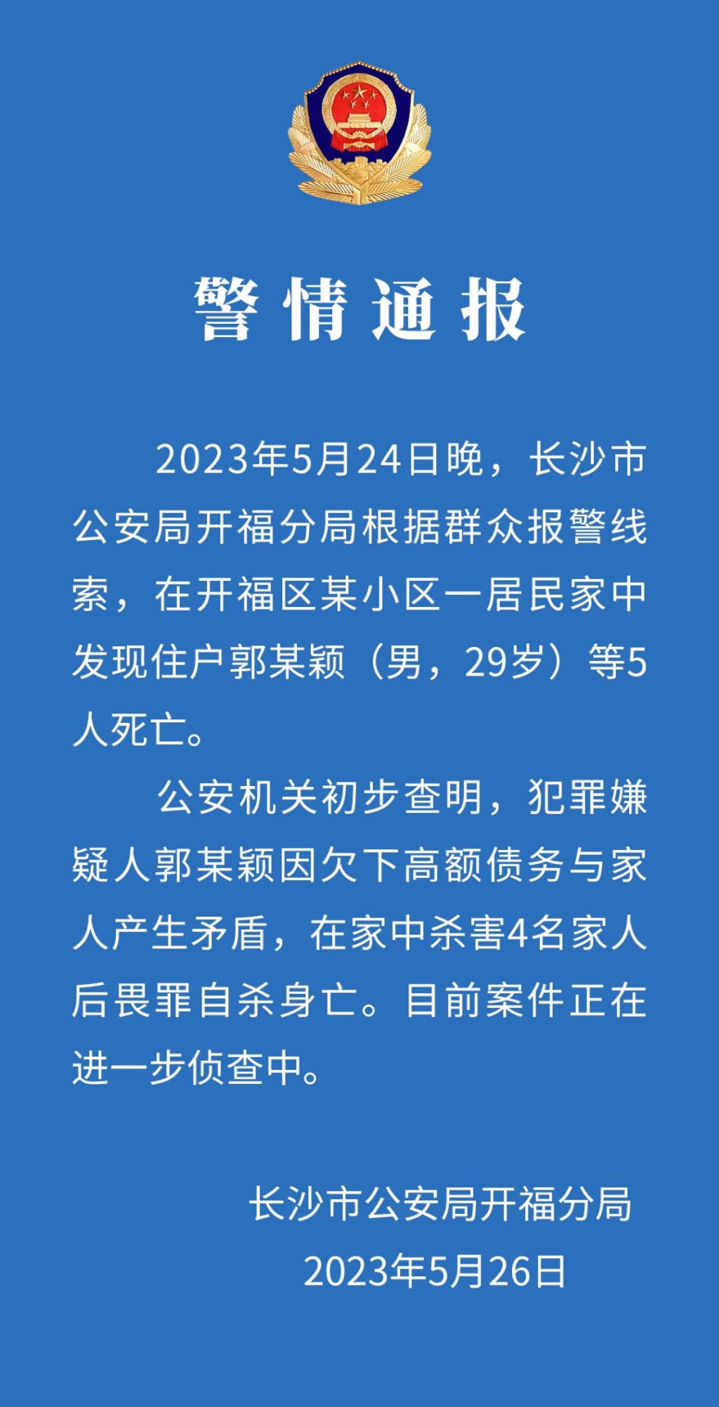 長沙傳出發現一屋五屍，公安通報指戶主欠巨債殺家人後自殺。