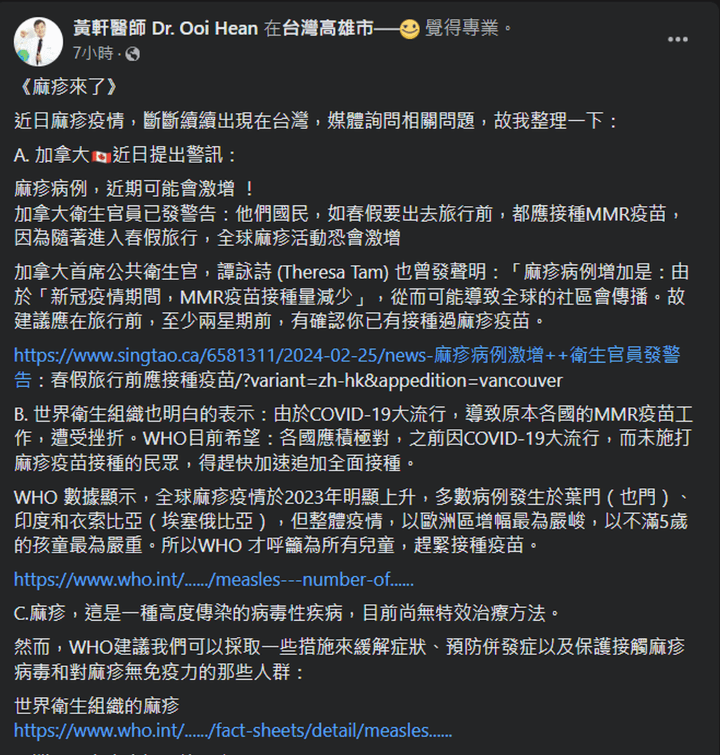 台湾医生黄轩在FB发文，近日麻疹疫情断断续续出现在台湾。